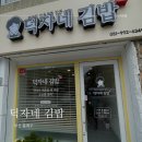 덕자네김밥