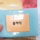 위너메드 | (2018-2학기) 서울교대부초♥ 운영실습 - 일기같은 후기3 >_< (수학세안수업-연차시/영어약안수업)