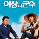 흥행에는 실패한 역대급 한국 코미디 영화.gif 이미지