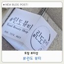 세상사는이야기 | 대구 성서 뷰티샵 린도뷰티 속눈썹펌 후기