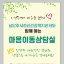 남양주시정신건강복지센터 이미지