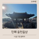 웅천읍성 | 진해 산책코스 웅천읍성에서 조용한 역사 여행