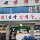중동본가삼계탕 이미지