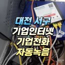 전화 업무의 효율을 높이다! 통화연결음과 자동 녹음 프로그램 설치 사례