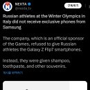 [동계올림픽] 개인 자격으로 참가한 러시아와 벨라루스 선수들은 삼성 갤럭시 Z 플립7을 지급 받지 못함 이미지