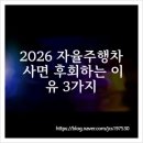 현대자동차에이치디서비스 | 2026 자율주행차 사면 후회하는 이유 3가지