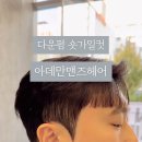 아데만맨즈헤어 이미지
