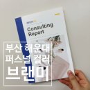퍼스널컬러(L2) 심화과정 | [부산 해운대 퍼스널컬러] 브랜미 부산해운대점 후기｜웜톤? 쿨톤? 헷갈렸는데… (봄웜 브라이트)