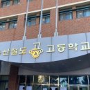 용산철도고등학교 이미지