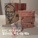 통키통키후라이드 | KFC 치킨나이트 할인시간, 메뉴 │ 핫크리스피 · 갓양념통다리치킨 적용가능?