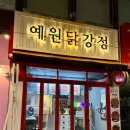 예원닭강정 하남점 | 순천 맛집 예원닭강정 순천중앙점 솔직 후기