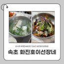 화진호이선장네 | 속초 회덮밥 맛집 추천! 웨이팅 없이 즐긴 속초 화진호이선장네 점심 후기