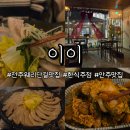 한국지엠전주바로서비스 | 전주 웨리단길 맛집 분위기좋은 술집 '이이' 방문한 후기!