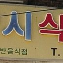 가시보건진료소 이미지