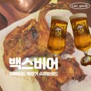 백스비어 동탄 호수 공원점 뼈치킨 닭뼈튀김 빽라거 후기