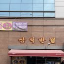 삼익반점 이미지