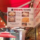 부산어묵&호떡당 이미지