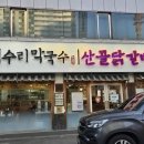 암사식당 | [암사역 식당] 개수리막국수 암사점 솔직후기 - 주차 편한 식당, 막국수 & 닭갈비까지 먹어본 리얼 리뷰