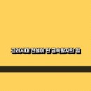 대한금속(주) | 고려시대 전설이 된 금속활자의 힘