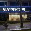 9우미닭갈비 이미지