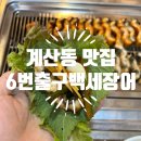 6번출구백세장어 이미지
