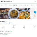 해남잔치국수