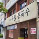 여의도포항집 | 포항 콩국수 맛집, 유림 콩국수 - 해도동 노포의 깊고 고소한 검은콩 물 후기