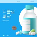 대원행정사사무소 | 디클로페낙이란? 효과부터 부작용까지｜관절통·근육통·염증 완화에 많이 쓰이는 이유 총정리