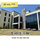칠곡 왜관 카페 포세이돈 방문 후기｜아이랑 가기 좋은 대형카페