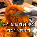 운정식당 | 운정닭도리탕 꼬막 해물파전까지 한번에, 정정아식당 운정직영점 방문후기