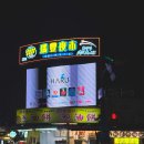 이천사 | 대만여행 가오슝 루이펑 야시장 후기 천사지파이 파인애플빵 먹고 제대로 즐긴 현지 야시장