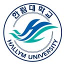 한림대학교 글로벌협력대학원 이미지