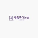 채움국어논술학원