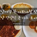 모아띠 | 밀양 격양식 돈까스 맛집 - 모아띠- 주차,후기,메뉴,예약