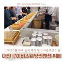 대전 루이비스 컨벤션 웨딩홀 하객 뷔페 후기