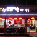 왕서방손짜장 이미지