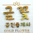 꽃공인중개사사무소 이미지