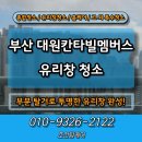 대원자동차서비스 | 부산 대원칸타빌멤버스 유리창청소 부분탈거로 투명하게