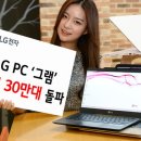 LG 그램 노트북 판매량 30만대 돌파...카본마그네슘 등 항공기 소재 적용 이미지