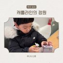 영어 그림책 놀이 | 울산유아영어 그림책놀이영어를 하며 배울 수 있는 캐롤라인의 정원 캐롤라인스 가든 체험수업 후기