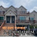 노을빛진산 | 태안 진산리 펜션 추천 &#39;노을빛진산펜션&#39; 가성비최고 진산리어촌계 바로 앞 펜션