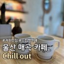 칠아웃(chill out) | 울산 북구 매곡 붕어빵 파는 카페 추천 :: chill out(칠아웃) ::