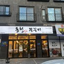 동청쭈꾸미 이미지