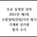 2021년 제1회 소방설비기사(산업) 필기 시험 - (기계편)(전기편) 합격 수기 - 무료 동영상 강의 지원(세진북스) 이미지