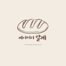 베이커리 알레