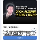 경제연구소 | 전인구경제연구소 스파르타 주식투자반 후기 2026 경제전망 대비 필수 강의