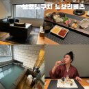 [홋카이도/노보리베츠] 보로노구치 료칸 전객실 개인탕 룸컨디션, 송영버스, 가이세키, 아침정식 후기