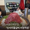 세븐일레븐평택서정역점 | 서정리역맛집 신사우물갈비 서정역점 산더미물갈비 솔직후기