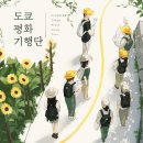 도쿄 평화 기행단 - 스토리텔링 답사 프로젝트 이미지