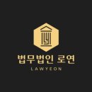 법인연서